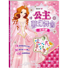 公主夢幻舞會手作書