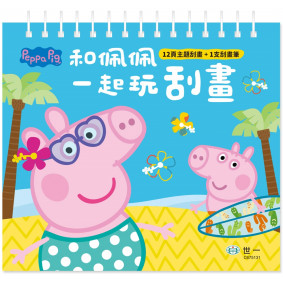 粉紅豬跟佩佩一起玩刮畫