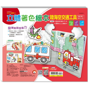 立體著色繪本：陸海空交通工具