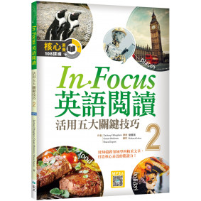 In Focus 英語閱讀 2：活用五大關鍵技巧  （16K彩圖+寂天雲隨身聽APP）