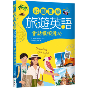彩圖實境旅遊英語：會話模擬練功【二版】（20K+寂天雲隨身聽APP）