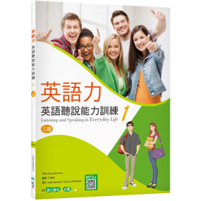 英語力 1：英語聽說能力訓練【二版】（菊8K+別冊+寂天雲隨身聽APP）