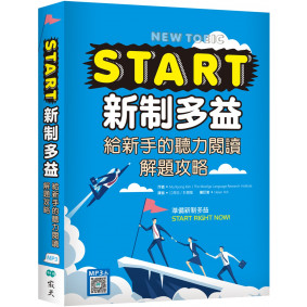 START新制多益：給新手的聽力閱讀解題攻略（16K+寂天雲隨身聽APP）