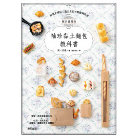 關口真優的袖珍黏土麵包教科書：好拍又好玩！指尖上的可愛擬真世界