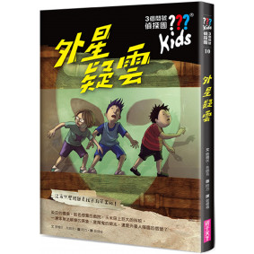 三個問號偵探團10：外星疑雲