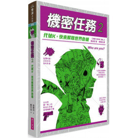 機密任務2：代號K，快來解除世界危機