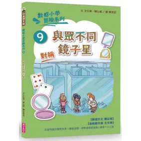數感小學冒險系列9：與眾不同鏡子星