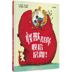 怪獸幫你收拾房間！