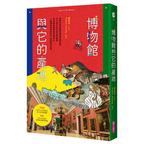 博物館與它的產地(新版)