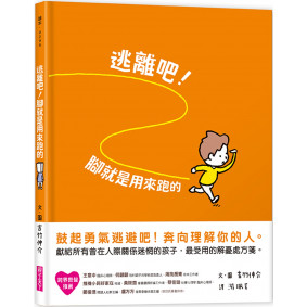 逃離吧！腳就是用來跑的