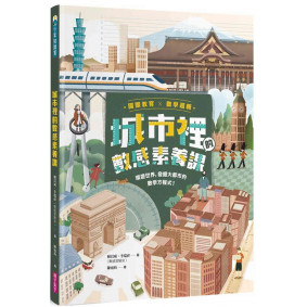 絕版_【國際教育x數學邏輯】城市裡的數感素養課：環遊世界，發掘大都市的數學方程式！