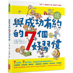 與成功有約的7個好習慣：兒童領導力養成篇