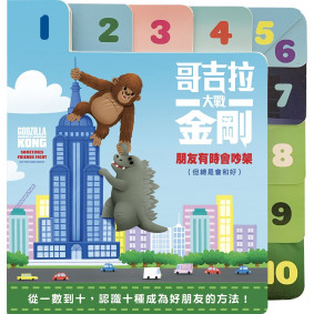 哥吉拉大戰金剛：朋友有時會吵架