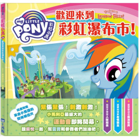 彩虹小馬09：歡迎光臨彩虹瀑布市！