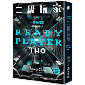 二級玩家【博客來獨家限量雙書封版】（全面升級！《一級玩家》系列最新磅礡大作）