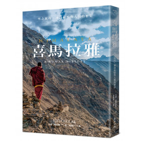 喜馬拉雅：雪之寓所、神話起點與人類的歷史