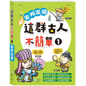 這群古人不簡單1：安邦定國