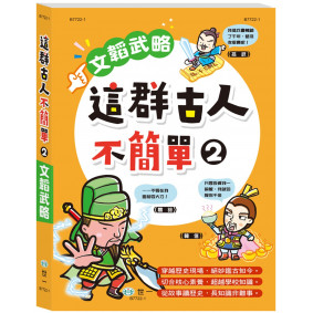這群古人不簡單2：文韜武略