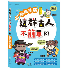 這群古人不簡單3：鋤強扶弱