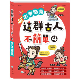 這群古人不簡單4：忠孝節義