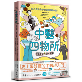 中醫四物所：淺易圖文╳趣味漫畫，從中醫知識懶人包到分析日常病痛的眉眉角角，IG人氣平臺帶你無痛理解中醫！