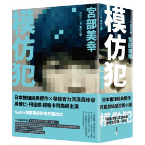模仿犯（上下卷套書）