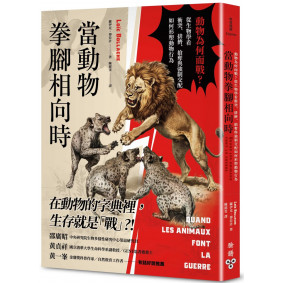 當動物拳腳相向時：動物為何而戰？從生物學看衝突、排擠、搶奪與強制交配如何形塑動物行為
