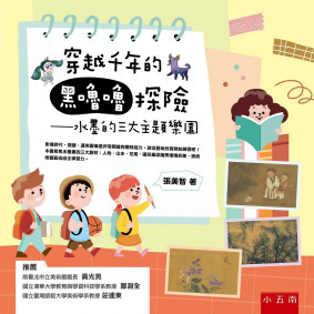 穿越千年的黑嚕嚕探險：水墨的三大主題樂園