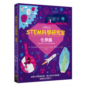 小學生的STEM科學研究室：化學篇