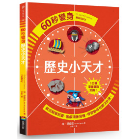 60秒變身歷史小天才