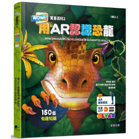 WOW！驚喜百科2：用AR認識恐龍