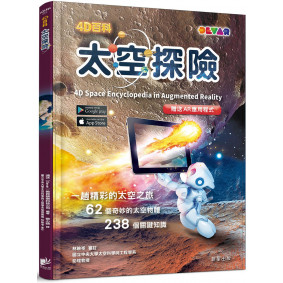 4D百科：太空探險