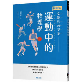 運動中的物理學：用物理角度解讀44項運動競技，讓你紀錄再突破！看賽事更有趣！