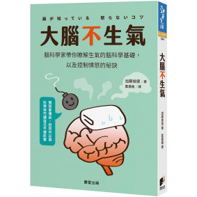大腦不生氣:腦科學家帶你瞭解生氣的腦科學基礎,以及控制憤怒的秘訣 大腦不生氣:腦科學家帶你瞭解生氣的腦科學基礎,以及控制憤怒的秘訣