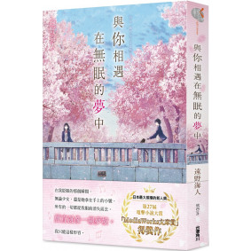 與你相遇在無眠的夢中