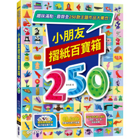 小朋友摺紙百寶箱：趣味滿點，最齊全250款主題作品大集合！