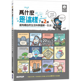 為什麼是這樣(第2彈)?超有趣自然生活科學圖解一點通！