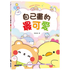 自己畫的最可愛