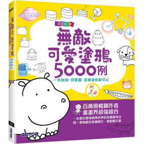 無敵可愛塗鴉5000例：一本就夠，照著畫、直接塗色都可以