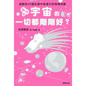 為什麼宇宙的一切都剛剛好？：超解析22個支撐宇宙運行的物理常數