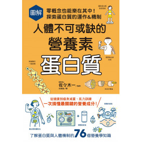 圖解人體不可或缺的營養素：蛋白質 零概念也能樂在其中！探索蛋白質的運作&機制