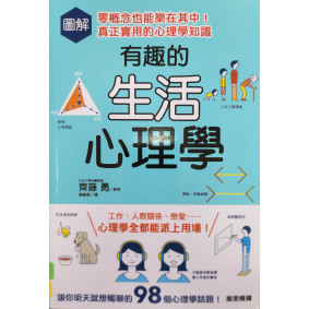 圖解有趣的生活心理學：零概念也能樂在其中！真正實用的心理學知識