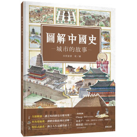 圖解中國史－城市的故事
