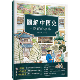 圖解中國史－商貿的故事
