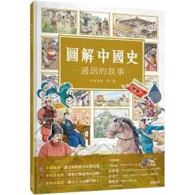 圖解中國史－通訊的故事