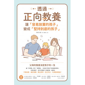 透過正向教養，讓「容易放棄的孩子」變成「堅持到底的孩子」