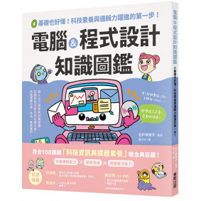 電腦＆程式設計知識圖鑑：0基礎也好懂！科技素養與邏輯力躍進的第一步！