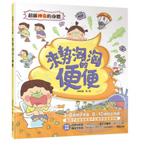 超級神奇的身體  來勢洶洶的便便