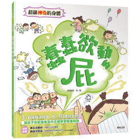 超級神奇的身體  蠢蠢欲動的屁