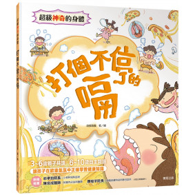 超級神奇的身體  打個不停的嗝